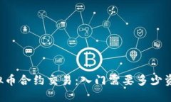 虚拟币合约交易：入门需要多少资金？