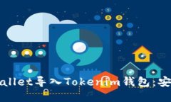 如何将MyEtherWallet导入Tokenim钱包：安全便捷的操作