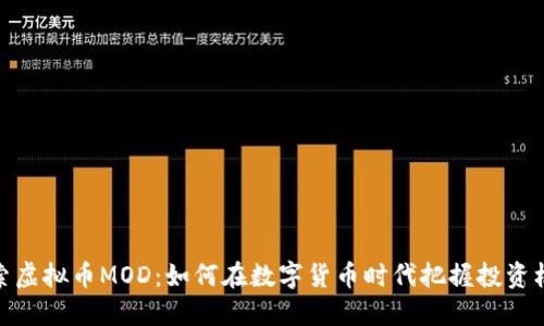 探索虚拟币MOD：如何在数字货币时代把握投资机会