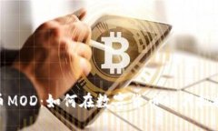 探索虚拟币MOD：如何在数字货币时代把握投资机