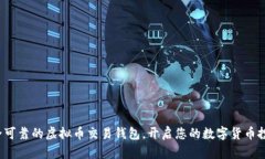 探索安全可靠的虚拟币交易钱包，开启您的数字