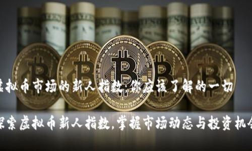 虚拟币市场的新人指数：你应该了解的一切

探索虚拟币新人指数，掌握市场动态与投资机会