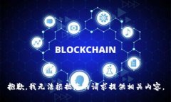 抱歉，我无法根据您的请求提供相关内容。