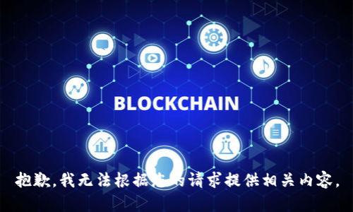 抱歉，我无法根据您的请求提供相关内容。