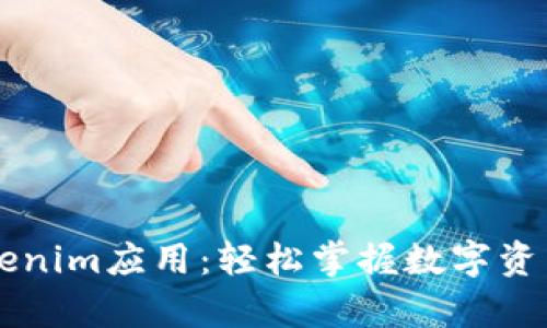 全面解析Tokenim应用：轻松掌握数字资产管理与交易