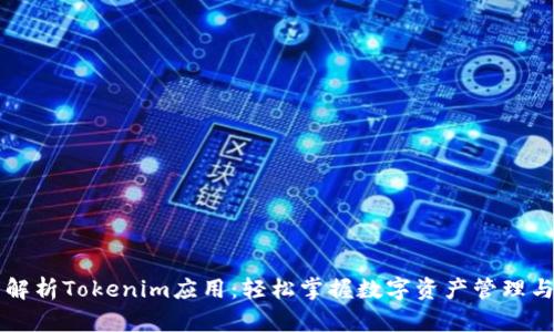 全面解析Tokenim应用：轻松掌握数字资产管理与交易