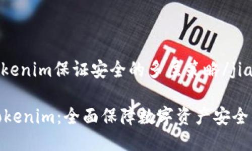 jiaodiantokenim保证安全的多层策略/jiaodian

深入了解Tokenim：全面保障数字资产安全的优质策略