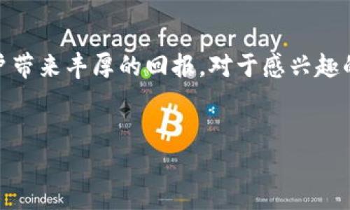 因应请求，以下是关于虚拟币DKC的详细介绍。

引言：什么是DKC虚拟币？
在过去的几年中，虚拟货币的世界迅速崛起，吸引了无数投资者和科技爱好者的关注。在这个庞大的数字资产圈子里，DKC（即Dokus Coin）凭借其独特的特点和功能，逐渐成为一种备受瞩目的虚拟货币。DKC不仅可以被用于在线交易和投资，还被推广用于支持各种去中心化应用程序（DApps）。

DKC的基本概念
DKC是一种基于区块链技术的数字货币，旨在提供安全、快速和低成本的交易服务。区块链技术是DKC的基石，使每一笔交易都能够在高度透明和安全的环境中完成。与此同时，DKC还通过智能合约功能，使其在金融、游戏、供应链等多个行业中有着广泛的应用前景。

DKC的特点
与许多其他虚拟币相比，DKC拥有许多独特的优势。首先，它的交易速度非常快，通常在几秒钟内就可以完成交易。这使得DKC成为一种理想的日常交易方式。其次，DKC的交易费用相对较低，相比于其他主流货币，用户可以节省更多的交易成本。
另外，DKC强调去中心化，这意味着不会有任何单一的实体可以控制或操控这种货币。这样的机制使得DKC在金融交易中更加透明和公正。

如何获取DKC？
想要获取DKC，用户可以通过多种方式。最常见的方式是通过交易所进行购买。用户可以在各种加密货币交易平台上找到DKC，并使用其他主流的法定货币（如美元或人民币）进行兑换。此外，用户还可以通过挖矿的方式来获取DKC。虽然挖矿对硬件和技术要求较高，但对于热爱技术的用户来说，这无疑是一个非常有趣的尝试。

DKC的应用场景
DKC的应用场景非常广泛，涵盖了从金融服务到游戏领域的多个方面。在金融服务中，DKC可以用于支付、借贷等。由于其快速和低成本的特点，许多人开始将DKC作为跨境支付的首选工具。在游戏领域，DKC也逐渐被引入，使玩家能够用它来购买游戏内道具、参与虚拟活动等，增加了游戏的趣味性和互动性。

投资DKC的风险与机遇
自然地，任何投资都伴随着风险，特别是在虚拟货币这个波动较大的市场里。虽然DKC展示了很大的潜力，但投资者仍需保持警觉。市场行情的不确定性、政策的变化，甚至技术本身的更新迭代都可能对DKC的价值产生影响。因此，在进入这个市场之前，用户务必要进行充分的研究和风险评估。

如何DKC的策略
在这个信息爆炸的时代，如何让更多人了解到DKC，利于其推广和应用，自然是每个DKC支持者所关心的事务。（搜索引擎）是提升曝光率的一种有效手段。首先，选择合适的关键词非常重要，比如：虚拟币交易、DKC价值、区块链技术、加密货币投资等。其次，内容的质量，确保它能够满足用户的搜索需求。此外，建立高质量的外链，增加网站的可信度，也能够显著提升搜索引擎对网站的评价。

相关问题
现在，让我们来探讨两个与DKC相关的问题，以便更深入地了解这个虚拟货币。

问题一：如何安全地存储DKC？
存储任何虚拟货币，都需要特别关注安全性。对于DKC的拥有者而言，有几种存储方式可供选择。最常用的是冷钱包和热钱包。冷钱包（如硬件钱包）存储在离线环境中，减少了受到网络攻击的风险，非常适合存储长期投资的用户。
而热钱包则方便用户进行频繁交易，它们存储在互联网上，灵活性更高，但安全性相对较低。用户需要定期更新密码，同时开启两步验证等安全措施。此外，明智的做法是分散存储，将一部分资金存储在冷钱包中以保证安全，另一部分存储在热钱包中以便于交易。

问题二：DKC未来的发展趋势是什么？
展望未来，DKC有着广阔的发展潜力。随着区块链技术的不断进步，DKC的应用场景将更加丰富。许多行业开始分析如何将去中心化技术应用于自己的业务中，DKC作为其中的重要一环，无疑会迎来更多的机遇。
同时，用户对数字货币的认知逐渐加深，越来越多的人开始接受加密货币作为日常交易的一部分。随着用户基数的扩大和技术环境的不断改善，相信DKC的价值也将稳步上升。但投资者需要保持理智，关注市场动态，审慎决策，才能真正实现财富的增值。

总结
DKC虚拟币凭借其独特的技术优势和广泛的应用前景，在数字货币市场中占有一定的一席之地。尽管投资过程中需谨慎，但只要合理运用知识并进行理性分析，DKC无疑将为用户带来丰厚的回报。对于感兴趣的用户，不妨深入了解这一新兴的虚拟货币，抓住它所带来的机遇。

以下是后的和关键词：
安全便捷的DKC虚拟币：数字资产新选择
