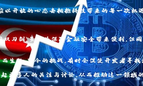 探讨全球虚拟币禁令：影响与未来的可能性

虚拟币, 禁令, 金融科技, 数字货币/guanjianci

1. 引言：虚拟币的崛起与挑战
近年来，虚拟币的快速崛起吸引了全球投资者的目光。从比特币到以太坊，再到各种新兴的数字货币，这些去中心化的资产在市场中引发了巨大的波动。然而，随着虚拟币市场的快速扩张，各国政府对于其潜在风险的关注也日益增加。禁令、监管政策接连出台，仿佛让这场金融创新的盛宴蒙上了一层阴影。

2. 各国禁令的背后动机
各国对虚拟币的禁令并非出于对技术本身的否定，而是涉及到一系列复杂的原因。首先，投资风险是其中最大的因素之一。由于虚拟币价格波动剧烈，许多人在缺乏足够了解的情况下盲目投资，最终导致巨额损失。其次，虚拟币的匿名性带来了洗钱、逃税等不法行为的可能性，令各国政府倍感头痛。
此外，环境问题也是一个日益受到关注的话题。特别是比特币挖矿所需的巨量能源消耗，使得许多国家开始重新审视虚拟币的可持续性。因此，一些国家选择立刻实施禁令或限制虚拟币相关活动，以保护自身的金融稳健和环境。

3. 禁令的影响：投资者与市场双重局限
虚拟币禁令的出台，对投资者和整个市场都产生了深远的影响。许多投资者因为担心政策风险而选择撤资，导致市场流动性降低，价格下跌。与此同时，禁令也让一些潜在的投资者却步，认为此类资产不再安全可控。
市场上出现了对虚拟币未来的广泛不确定性，一些项目甚至因为政府的打压而不得不转向隐秘的操作模式。这种隐匿化无疑增加了交易的风险，也将许多人本来可以通过虚拟币获益的机会变得遥不可及。

4. 政府与虚拟币的博弈
在禁令和监管的背后，政府与虚拟币的博弈持续不断。一方面，政府希望通过禁令来保护消费者与市场安全，但同时也面临着如何适应技术发展的压力。一些国家开始逐渐认识到，虚拟币本身具备的技术优势和金融创新的潜力，不应被一刀切的禁令所抹去。
这种情况下，谦逊的态度显得尤其重要。许多国家开始尝试建立合理的监管框架，以引导虚拟币市场的健康发展。例如，瑞士和新加坡等国家，以其开放的态度吸引虚拟币项目进驻，推动科技与金融的结合。

5. 未来可能的发展趋势
尽管禁令令虚拟币市场面临诸多挑战，但未来的发展机遇依然存在。随着技术的不断进步，许多专家预测，监管政策将会逐步成熟，国家之间也有可能形成更加协调的政策框架。例如，CBDC（中央银行数字货币）在各国的逐步推出，可能为虚拟币市场提供更加清晰的政策指引。
同时，推动透明度、建立安全措施也将是未来虚拟币发展的重要趋势。很多正在推进的虚拟币项目，开始注重合规性和用户安全，建立了健全的风控机制，以希望在政策环境中存活下来。

6. 用户的声音：反对与支持的两面
在虚拟币禁令的热潮中，用户的声音往往被忽视。一方面，许多虚拟币的支持者认为，这种资产除了投资价值外，还蕴含着赋权的潜力。他们崇尚去中心化的理念，认为虚拟币可以帮助人们摆脱传统金融系统的束缚，创造更加公平的经济环境。
另一方面，另一些用户则是因为曾经的损失而对虚拟币产生了反感。他们渴望政府的保护，希望能够有一个更加稳定的金融环境。这样的声音在市场上交织着，使得公共政策的制定变得复杂且充满挑战。

7. 如何看待未来的虚拟币市场
对于普通投资者而言，未来的虚拟币市场充满了不确定性，也需要掌握更多的知识与技能。教育与科普至关重要。参与者需要懂得虚拟币的本质、技术及其背后的市场逻辑，避免盲目跟风。从而能够在不确定性中找到属于自己的投资策略。
另一个不可忽视的方面是，投资者需要关注政府政策的变化，及时调整自己的投资组合。与其对禁令感到恐慌，不如将其视为一次重新审视自身投资逻辑和风险承受能力的机会。

8. 结语：虚拟币，既是机遇也是挑战
虚拟币的禁令是一场全球范围内引发的金融技术革命。它既是对传统金融环境的一次挑战，亦是对未来金融形态的一次探索。我们处身于变革之中，应以开放的心态去拥抱科技带来的每一次机遇，同时也要保持理性与谨慎，直面可能的风险。未来的虚拟币市场会如何演变，谁也无法预测，但可以肯定的是，这场关于虚拟币的辩论不会就此结束。

9. 相关问题探讨
问题一：任何理由都可以成为禁令的基础吗？
禁令的出台不会是简单的“是”或“否”，而是一个复杂的权衡过程。各国政府与业界之间需进行多方讨论和协商，才能找到一个舒适的平衡点。禁令如同双刃剑，虽然为保障金融安全带来便利，但同时也可能抑杀了一些创新和进步。因此，在考虑禁令的同时，应该保障技术创新的空间，以便创造出更适合未来的金融生态。

问题二：如何看待禁令对虚拟币创新的影响？
禁令无疑会限制一部分虚拟币及其应用的开发速度，让一些团队不得不寻求隐藏的路线来推动项目。然而，历史上许多伟大的创新都是在逆境中孕育而生的。禁令的挑战，有时会促使开发者寻找更加智能和规避风险的解决方案。因此，虽然禁令给虚拟币的发展带来阻碍，却也可能激发新的思考与创新，推动更安全、更高效的发展模式。 

这样的回应涵盖了对“全球禁止虚拟货币”这一话题的多方位思考，丰富的背景与情感，力求为读者提供更深层次的理解与思考。希望这些内容能够引起更多人的关注与讨论，从而推动这一领域的良性发展。