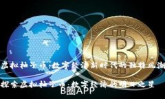 虚拟柚子币：数字经济新时代的独特风潮探索虚