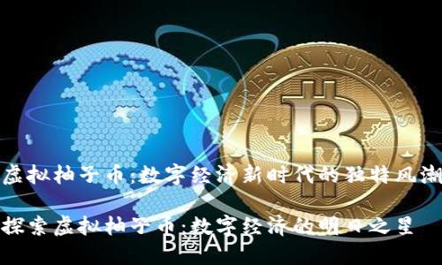 虚拟柚子币：数字经济新时代的独特风潮

探索虚拟柚子币：数字经济的明日之星