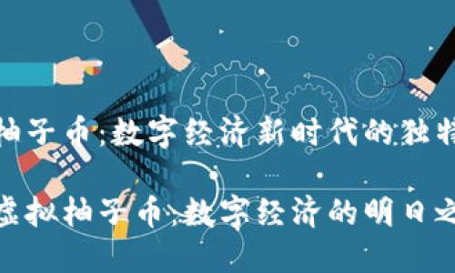 虚拟柚子币：数字经济新时代的独特风潮

探索虚拟柚子币：数字经济的明日之星