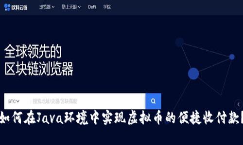 如何在Java环境中实现虚拟币的便捷收付款？