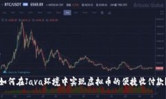 如何在Java环境中实现虚拟币的便捷收付款？