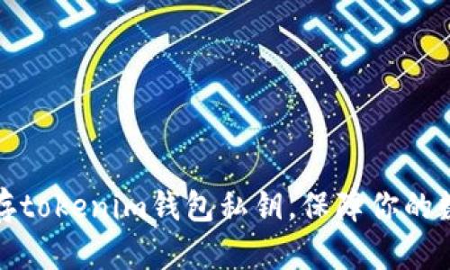 如何安全保存tokenim钱包私钥，保障你的数字资产安全