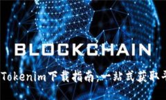 2023年最新版Tokenim下载指南：一站式获取平台与使