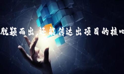 给tokenim命名是一个既有趣又具有挑战性的过程。一个好的名字不仅能帮助你在市场中脱颖而出，还能传达出项目的核心理念和价值观。以下是一些步骤和建议，以帮助你为tokenim选一个合适且吸引人的名字。

### 如何为Tokenim选一个吸引人的名字？