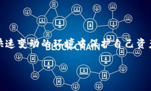 国内最安全的虚拟币钱包：为您的资产护航

在数字货币的浪潮中，虚拟币钱包成为了每一个投资者必备的工具。然而，随着市场的不断变化与发展，安全性就显得尤为重要。对于那些渴望在这个快速变动的环境中保护自己资产的用户来说，选择一个安全的虚拟币钱包可能是至关重要的一步。接下来，我们将为您详细介绍国内最安全的虚拟币钱包，以及一些关键的相关问题。

国内最安全的虚拟币钱包推荐及分析