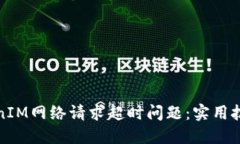 如何解决TokenIM网络请求超时问题：实用技巧与应