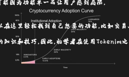在这个数字货币越来越流行的时代，许多人对加密货币和相关技术产生了浓厚的兴趣。在这个过程中，各种工具和平台的出现也让人眼花缭乱，其中就包括“tokenim”。那么，tokenim是比特币钱包吗？在这篇文章中，我们将深入探讨这个问题，了解tokenim的功能、特点以及它与比特币钱包的关系。

什么是Tokenim？
Tokenim是一个管理数字资产的工具，旨在提供安全、便利的方式让用户存储和管理他们的加密货币。与传统钱包相比，Tokenim可能不仅支持比特币，还支持多种其他加密货币和代币。这样的多功能性使得Tokenim在加密市场上具备了较强的竞争力。它为用户提供了一个集成的解决方案，帮助用户轻松处理各种加密资产。

Tokenim的核心功能
Tokenim不仅仅是一个钱包，它还提供了一系列其他功能，使其在用户中更加受欢迎。这些功能包括：
ul
    li多币种支持：Tokenim支持多种加密货币，用户可以在同一个平台上管理多种资产，极大地方便了投资者。而传统的比特币钱包通常只支持比特币。/li
    li安全性：Tokenim采用先进的加密技术保护用户的私钥和资产，确保用户的资金不受到威胁。/li
    li用户友好的界面：Tokenim的界面设计考虑到了用户体验，使新手用户可以轻松上手。/li
    li实时市场数据：Tokenim提供实时的市场数据，帮助用户随时了解自己资产的表现。/li
/ul

Tokenim与比特币钱包的比较
现在我们来看看Tokenim与传统比特币钱包之间的区别。首先，比特币钱包的定义比较狭隘，它的主要功能是存储和管理比特币，通常也以去中心化的钱包形式出现，这意味着用户完全掌控自己的私钥。而Tokenim则是一个更为通用的平台，能够支持多种数字资产，这种灵活性吸引了大量希望投资不同加密货币的用户。

其次，Tokenim的多功能性使其能够吸引各类用户。从新手到资深投资者，Tokenim都能为他们提供所需的工具。而一些传统的比特币钱包可能因为功能单一而让用户感到局限。

是否适合初学者使用Tokenim？
对于刚接触数字货币的用户，选择合适的钱包十分重要。Tokenim由于其友好的用户界面和多币种支持，是一个相对友好的选择。初学者可以在这里轻松找到自己想要的功能，比如交易、转账、查询余额等。

然而，对于初学者来说，了解一些加密货币的基础知识仍然至关重要。尽管Tokenim致力于简化用户体验，但数字资产的管理仍旧需要一定的知识和技巧。因此，初学者在使用Tokenim之前，应当阅读一些基础教程或观看相关视频，帮助他们理解如何安全地使用这类工具。

Tokenim,比特币钱包,数字资产管理,加密货币/guanjianci
优质 “探索Tokenim：开创您数字资产管理的新纪元”