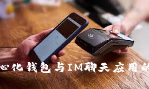 打造去中心化钱包与IM聊天应用的完美结合