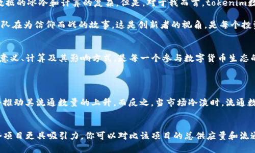 tokenim数量究竟是什么意思？如何有效计算及分析它？
keywordstokenim, 数量, 计算, 分析/keywords

tokenim数量的概念解析
在数字货币与区块链的世界中，