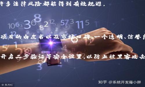 虚拟币交易是否合法？探索法律的边界与风险

引言：虚拟币的兴起与争议
近年来，随着比特币、以太坊等虚拟货币的快速发展，越来越多的人开始关注这一新兴领域。然而，虚拟币的交易是否合法，始终是一个备受争议的话题。不少人对此兴致勃勃，认为这是投资的新机遇，也有人对此忧心忡忡，担心法律的灰色地带会给自己带来不必要的麻烦。在这篇文章中，我们将详细探讨虚拟币交易目前的法律状况、各国对待虚拟币的不同态度，以及用户在参与交易时需要警惕的风险与问题。

虚拟币的基本概念
首先，我们来简单了解一下什么是虚拟币。虚拟币，通常指以数字形式存在，不依赖中央银行或政府发行的货币系统。其基于区块链技术，能够实现去中心化的支付与交易。比特币是第一个被创造出来的虚拟币，而后又陆续出现了数千种衍生币种。例如，以太坊是二大经典虚拟币之一，主要用于智能合约的执行。尽管这些虚拟币的总市值在短时间内剧增，但也带来了不确定性与风险。

各国对虚拟币的法律态度
虚拟币的法律地位因国而异。在一些国家，虚拟币的交易受到严格限制，甚至被视为违法；而在其他国家，虚拟币的使用则相对自由。下面我们来看看几个具有代表性的国家对虚拟币的法律态度。

h4美国：法律与监管并重/h4
美国的虚拟币市场相对成熟，监管机构如证券交易委员会（SEC）和商品期货交易委员会（CFTC）开始采取措施进行监管。虽然在某些州，虚拟币交易是合法的，但具体规定因地而异。一些州推动法规以确保投资者保护，设定透明的交易规则。总的来说，虚拟币在美国并不被认为是违法，但投资者仍需谨慎行事，确保遵循相关的法律法规。

h4中国：持续的监管收紧/h4
与美国相比，中国的态度则相对消极。自2017年以来，中国政府逐步加强了对虚拟币交易的监管，并于2021年再次重申禁止一切与虚拟货币相关的交易与活动。因此，在中国，进行虚拟币交易被视为违法行为，投资者可能面临法律风险。

h4欧洲：逐渐形成的法律框架/h4
在欧洲，虚拟币的合法性和监管政策因国家而异。德国将虚拟币视为法定资产，允许其简化交易。而法国则不断推出相关法规，以便更好地管理虚拟币市场。随着欧盟推动统一的金融市场监管框架，预计未来更多国家可能会出台相关法律来规范虚拟币交易。

虚拟币交易的法律风险
尽管在一些国家和地区，虚拟币交易是被认可的合法行为，仍然存在一些法律风险。尤其是在政策模糊的地区，参与者可能面临法律追责的风险。以下是一些用户在进行虚拟币交易时需要特别注意的法律风险：

h4平台安全与合规性/h4
在参与虚拟币交易时，选择一个合规且安全的平台至关重要。许多地区的虚拟币交易所未经过官方注册，可能面临关闭或执法调查的风险。投资者在选择平台时，应确保其获得了当地监管机构的批准，以减少潜在风险。

h4涉及税务问题/h4
在许多国家，虚拟币的交易必须依法申报，投资收益也需纳税。用户在进行交易时需关注当地税务法规，确保合法合规，否则可能会面临罚款或其他法律后果。

h4洗钱与欺诈风险/h4
虚拟币交易的匿名性使其成为洗钱和欺诈活动的温床。一些不法分子利用虚拟币进行非法活动，导致合法投资者面临法律风险。因此，在进行交易时，用户需要保持警惕，了解清楚虚拟币项目的背景和信誉，以避免被卷入任何法律纠纷。

总结：合法与否，用户应谨慎参与
虚拟币交易的法律地位因地区而异，用户在参与交易前需深入了解是否符合当地法规。同时，在交易时应注意平台的合规性、税务问题以及洗钱风险。只要用户能够保持理性与谨慎，许多法律风险都能得到有效规避。

常见问题

h4问题一：如何判断一个虚拟币投资项目是否合法？/h4
在目前的市场环境下，判断虚拟币投资项目的合法性并不容易。首先，用户应了解当地的法律法规，包括投资的合规性以及市场监管情况。其次，用户应重点关注项目团队的成员背景、项目的白皮书以及市场口碑。一个透明、信誉良好的项目通常能够降低潜在风险。最后，可加以利用一些行业第三方评价网站，查看其他投资者的经验总结。透明性和合规性是安全投资的关键。

h4问题二：投资虚拟币应注意哪些安全隐患？/h4
投资虚拟币时有多个安全隐患需要注意。首先，交易所的数据安全非常重要，用户应选择那些有良好声誉与合规性的交易所，确保个人信息与资金的安全。其次，用户应定期更改密码，开启二步验证等安全设置，以防止被黑客攻击。此外，投资者进入市场前也需提前了解项目的基本面，以避免投资炒作与泡沫。在有心投资的同时，对市场的敏感度、高效的信息获取与风险隐患的及时关注都是必需的。

相关关键词
虚拟币, 交易法规, 投资风险, 合法性分析/guanjianci