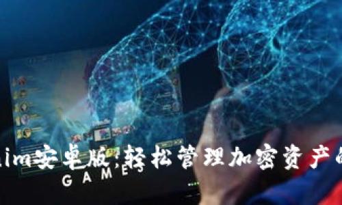 探索Tokenim安卓版：轻松管理加密资产的最佳工具