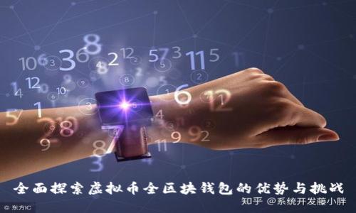 全面探索虚拟币全区块钱包的优势与挑战