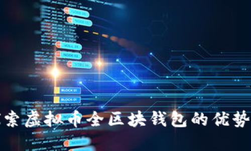 全面探索虚拟币全区块钱包的优势与挑战