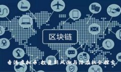 香港虚拟币：投资新风潮与潜在机会探索