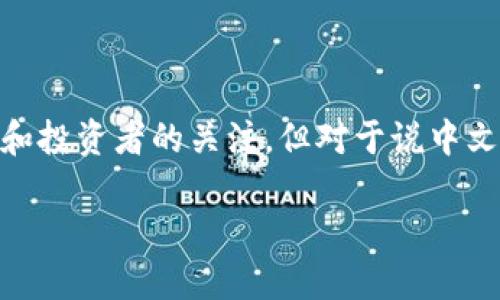 探索中文版虚拟币网站的世界

如果你对虚拟币感兴趣，可能会在网上搜索相关信息，也许你想找到一些中文版的虚拟币网站。虚拟币，如比特币、以太坊等，近年来在全球范围内迅速崛起，吸引了大量资金和投资者的关注。但对于说中文的用户来说，找到合适且易于理解的信息源显得尤为重要。那么，中文版的虚拟币网站究竟有哪些呢？在下面的内容中，我们将为你详细介绍，帮助你更好地了解虚拟币市场。

中文版虚拟币网站推荐：轻松入门数字货币投资