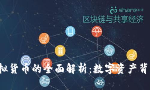 jiaoti虚拟货币的全面解析：数字资产背后的秘密