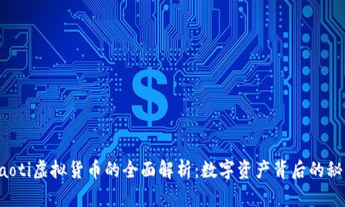 jiaoti虚拟货币的全面解析：数字资产背后的秘密
