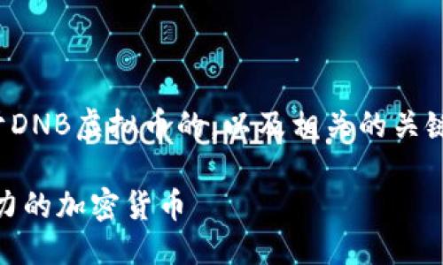 思考

在这篇内容中，我将为你设计一个关于DNB虚拟币的，以及相关的关键词，以便提升在搜索引擎中的可见性。

深入了解DNB虚拟币：2023年最具潜力的加密货币