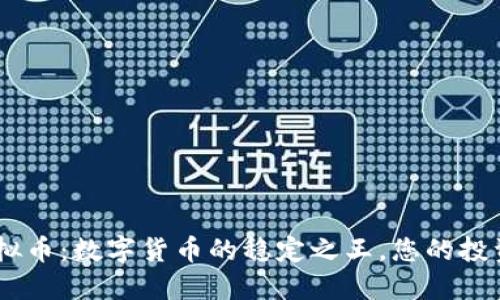 USDT虚拟币：数字货币的稳定之王，您的投资新选择