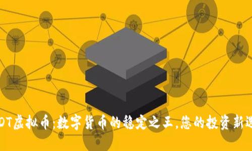 USDT虚拟币：数字货币的稳定之王，您的投资新选择