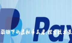 创新科技驱动下的虚拟币王者：探索技术最高的