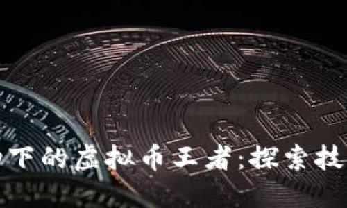 创新科技驱动下的虚拟币王者：探索技术最高的币种