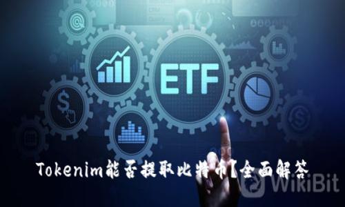 Tokenim能否提取比特币？全面解答