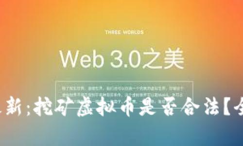 2023年最新：挖矿虚拟币是否合法？全方位解析