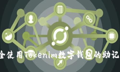 如何安全使用Tokenim数字钱包的助记词登录？