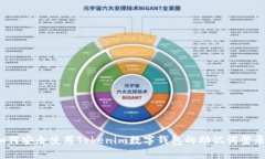 如何安全使用Tokenim数字钱包的助记词登录？