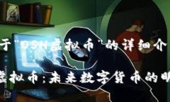 以下为关于“OSH虚拟币”的详细介绍和分析：探