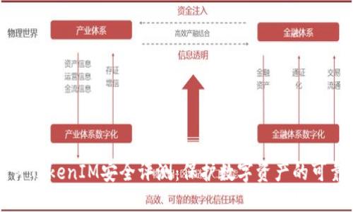 深入探讨TokenIM安全评测：保护数字资产的可靠守护者