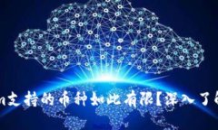 为什么Tokenim支持的币种如此有限？深入了解其背