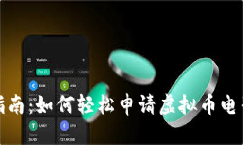全面指南：如何轻松申请虚拟币电子钱包