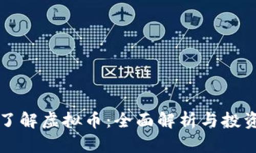 深入了解虚拟币：全面解析与投资指南