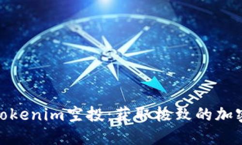 如何参与Tokenim空投：获取极致的加密糖果体验