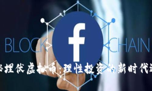 揭秘埋伏虚拟币：理性投资的新时代选择